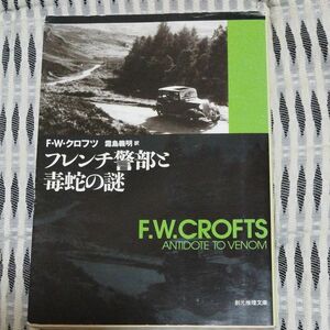 フレンチ警部と毒蛇の謎 （創元推理文庫　Ｍク３－３４） Ｆ．Ｗ．クロフツ／著　霜島義明／訳　