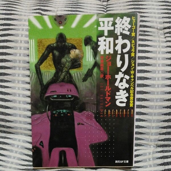 終わりなき平和 （創元ＳＦ文庫） ジョー・ホールドマン／著　中原尚哉／訳　