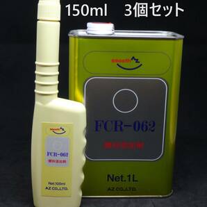 【450ml】AZ FCR-062 ガソリン添加剤 150ml*3個　燃料添加剤