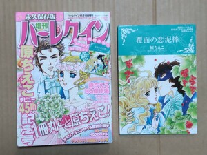 増刊ハーレクイン 原ちえこデビュー45周年記念号★付録つき★