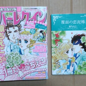 増刊ハーレクイン 原ちえこデビュー45周年記念号★付録つき★の画像1