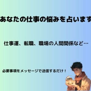 メッセージで転職・職場の人間関係を占います