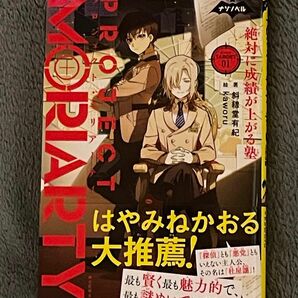 プロジェクト・モリアーティ　絶対に成績が上がる塾　０１ （ナゾノベル） 斜線堂有紀／著　ｋａｗｏｒｕ／絵