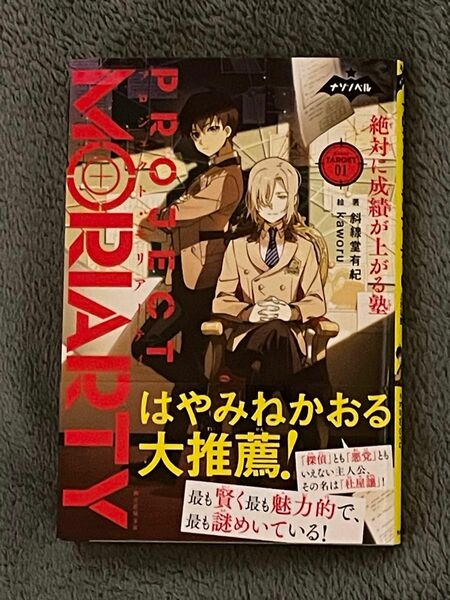 プロジェクト・モリアーティ　絶対に成績が上がる塾　０１ （ナゾノベル） 斜線堂有紀／著　ｋａｗｏｒｕ／絵