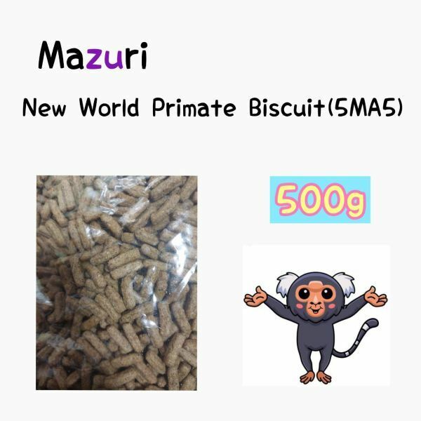 マズリ mazuri モンキーフード 500g 5MA5 ハリネズミ フクロモモンガ 新世界サル