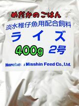 めだかのごはん ライズ2号 400g リパック品 グッピー 熱帯魚 めだか 金魚_画像1