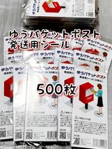 ゆうパケットポスト 発送用シール500枚 追跡可能 匿名配送 送料無料 フリマ_画像1