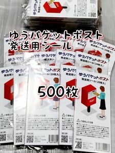 ゆうパケットポスト 発送用シール500枚 追跡可能 匿名配送 送料無料 フリマ