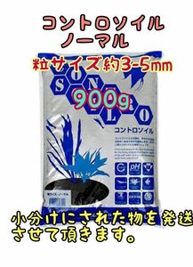 コントロソイル ノーマル ブラック 900g 熱帯魚アクアリウム メダカ