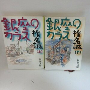 ●◆椎名誠「銀座のカラス」 文庫本 　上下巻巻　新潮文庫