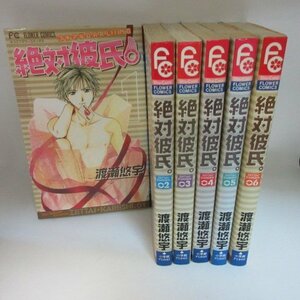 ●●「絶対彼氏」　全6巻　渡瀬悠宇　