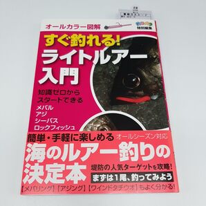 すぐ釣れる！ ライトルアー入門 オールカラー図解／ケイエス企画 【編】