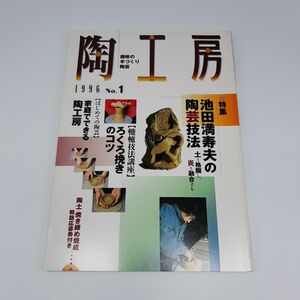 陶工房 (Ｎｏ．１) ＳＥＩＢＵＮＤＯ ｍｏｏｋ／陶工房編集部編 (著者)