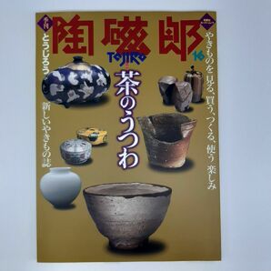 季刊 陶磁郎 (Ｖｏｌ．１６) 双葉社スーパームック／芸術芸能エンタメアート