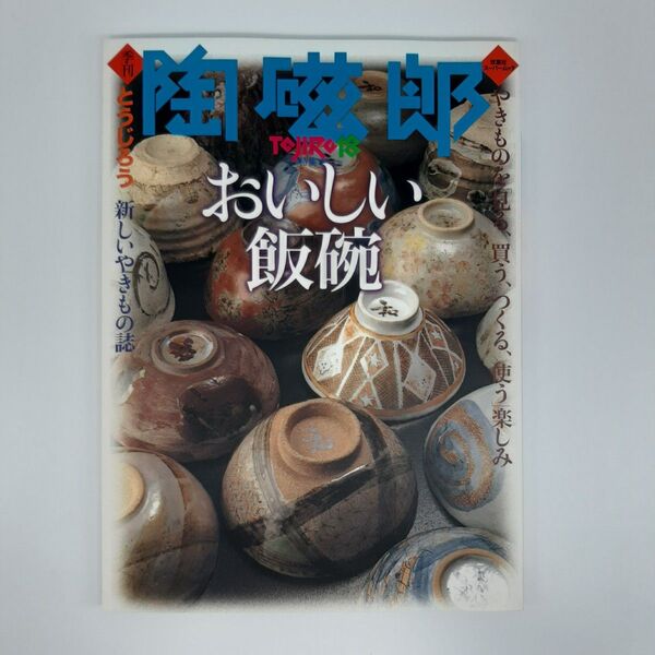 季刊 陶磁郎 (18) 特集 おいしい飯碗 双葉社スーパームック/芸術芸能エンタメアート