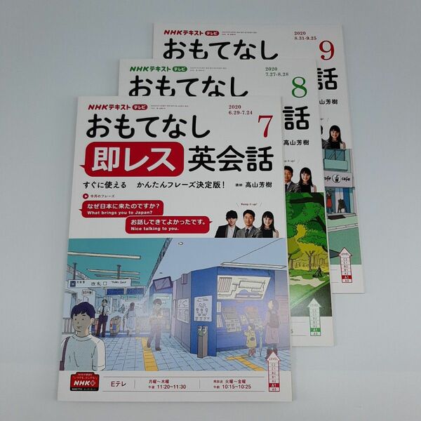 ＮＨＫテレビおもてなし即レス英会話 ２０２０年７・８・９月号 （ＮＨＫ出版）