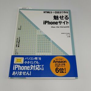 魅せるｉＰｈｏｎｅサイト　ＨＴＭＬ５＋ＣＳＳ３で作る （ＨＴＭＬ５＋ＣＳＳ３で作る） 谷拓樹／著