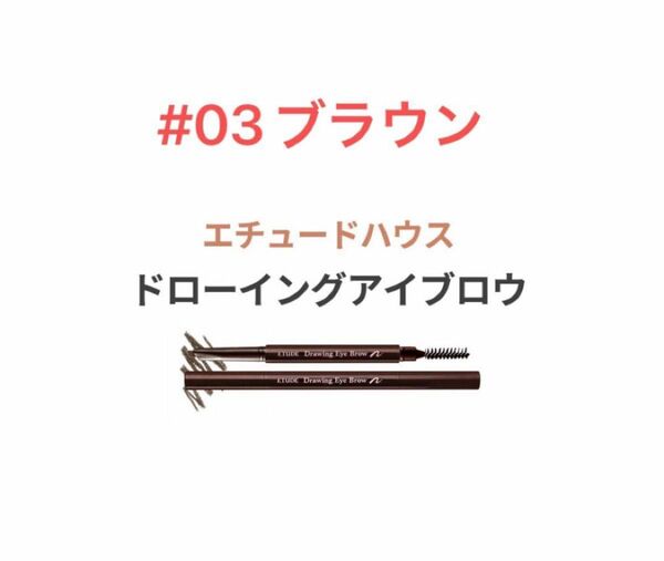 エチュードハウス アイブロウ 03ブラウン