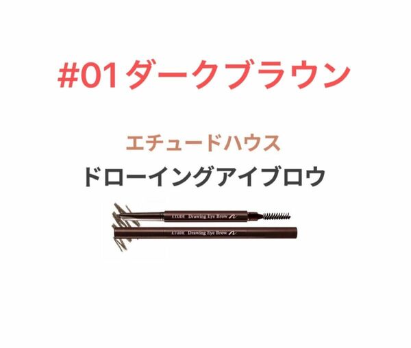 エチュードハウス アイブロウ 01ダークブラウン