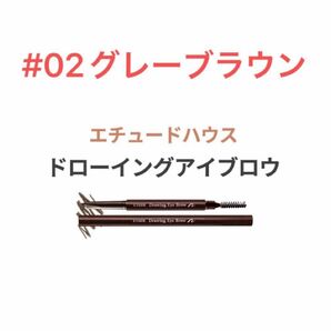 エチュードハウス アイブロウ 02グレーブラウン