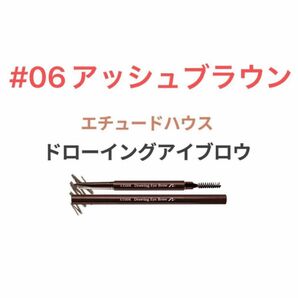 エチュードハウス アイブロウ 06アッシュブラウン