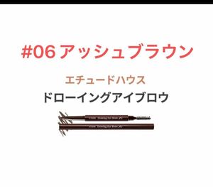 エチュードハウス アイブロウ 06アッシュブラウン