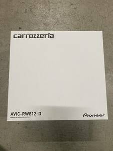  new goods unopened AVIC-RW812-D Carozzeria Pioneer Full seg 7V type HD/TV/DVD/CD/Bluetooth/SD/ tuner *AV one body Memory Navi 