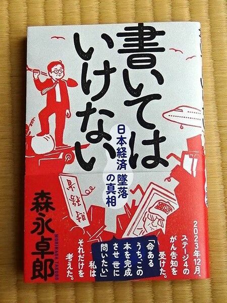  2 新品 書いてはいけない 日本経済 (& JAL123便) 墜落の真相 