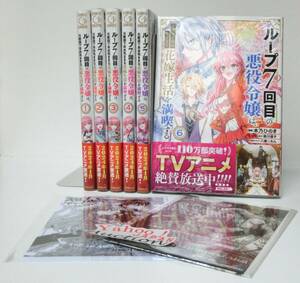 ループ7回目の悪役令嬢は、元敵国で自由気ままな花嫁生活を満喫する 既刊全巻 1~6巻 全巻セット イラスト＆ SSペーパー2枚付 シュリンク付