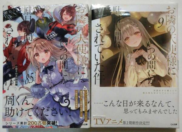 初版帯付 お隣の天使様にいつの間にか駄目人間にされていた件 8.5巻小冊子特装版+9巻 2冊セット 椎名真昼 不思議の国のアリス風 新品未読品