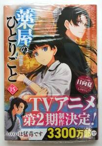 初版帯付 薬屋のひとりごと 15巻 日向夏 しのとうこ ヒーロー文庫 猫猫 壬氏 シュリンク付新品未開封