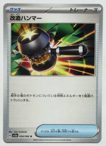 ポケモンカードゲーム 改造ハンマー sv5a 054/066 クリムゾンヘイズ 未使用品