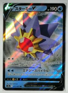 ポケモンカードゲーム スターミーV s9a 017/067 RR バトルリージョン 2022年 未使用品