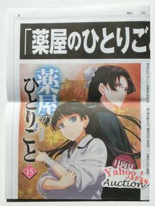 薬屋のひとりごと 朝日新聞 広告特別版 2024年3月29日 日向夏 しのとうこ ヒーロー文庫 15巻 広告特集 人物相関図 猫猫 壬氏 非売品