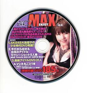 【超宝】★ENJOY MAX 特別付録DVD 185分『往年のアイドルセクシーショット5人衆』飯島愛・柏原芳恵・武田久美子・飯島直子・千堂あきほ★