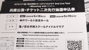 ラブライブ 蓮ノ空 2nd Live Tour 兵庫公演 チケット二次先行抽選申込券シリアルのみ 両日未使用