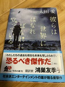 彼らは世界にはなればなれに立っている （角川文庫　お７５－６） 太田愛／〔著