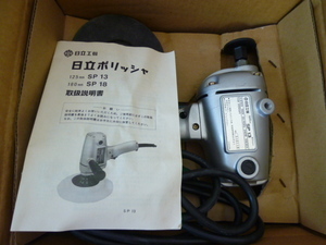 HITACHI 日立工機 電動ポリッシャ SP13 125mm 研磨 仕上げ 艶出し　新品