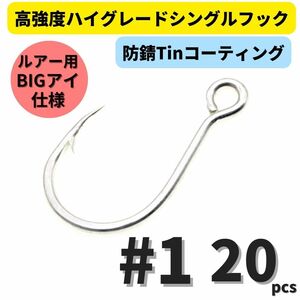 【送料84円】高強度 ハイグレードシングルフック #1 20本セット 防錆Tinコーティング 平打ち加工 ビッグアイ仕様 大物 青物対応！