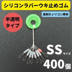 【送料120円】シリコンラバー 浮き止めゴム 400個セット SSサイズ 円筒型 高耐久 半透明 ウキ止め シンカーストッパー