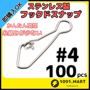 【送料120円】ステンレス製 フックドスナップ ＃4 100個セット インタースナップ ルアー釣り エギング かんたん開閉 すり抜け抜群！