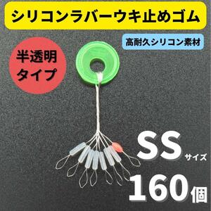 【送料84円】シリコンラバー 浮き止めゴム 160個セット SSサイズ 円筒型 高耐久 半透明 ウキ止め シンカーストッパー