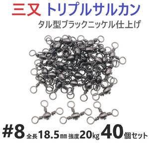 【送料120円】三又サルカン トリプルサルカン #8 全長18.5㎜ 強度20㎏ 40個セット 胴突き仕掛け 捨てオモリ仕掛けに 三つ又 強力ヨリモドシ