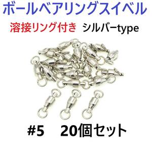 【送料140円】ボールベアリング スイベル ＃5 20個セット 溶接リング付き サルカン シルバータイプ ジギング等に！