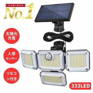 防犯灯 人感センサー ソーラーライト 333 LED 分離型 セキュリティー センサー 屋外 防水