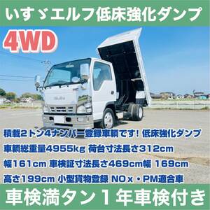  the highest bid only * vehicle inspection "shaken" 1 year attaching 17 year Isuzu Elf 4WD low floor strengthen dump 13 ten thousand KM 2t4 number plating great number immediate payment possible NOx conform 