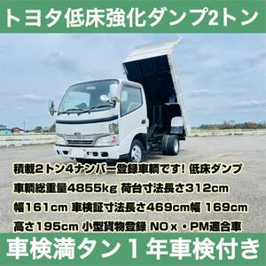  the highest bid only * vehicle inspection "shaken" 1 year attaching till has painted *H18 year Toyota low floor strengthen dump 2t4 number immediate payment possible NOx conform immediately war power! immediate payment possible prompt decision when 500km. free shipping 