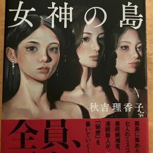 殺める女神の島 秋吉理香子　イヤミス　大どんでん返し