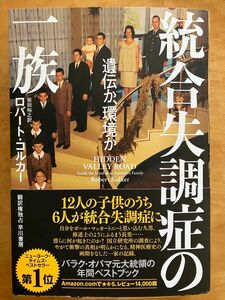 統合失調症の一族　遺伝か、環境か ロバート・コルカー／著　柴田裕之／訳