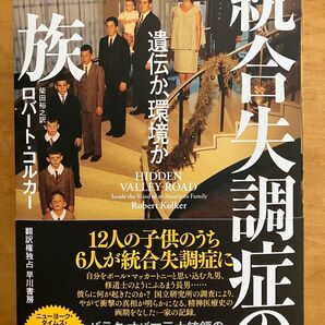 統合失調症の一族 遺伝か、環境か ロバート・コルカー/著 柴田裕之/訳